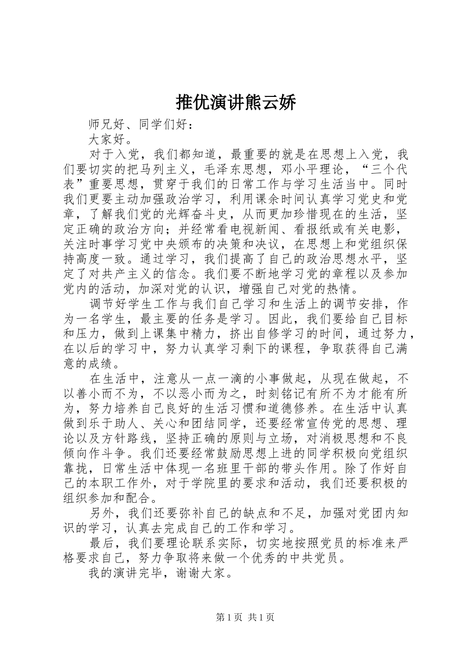 推优演讲稿熊云娇 (2)_第1页
