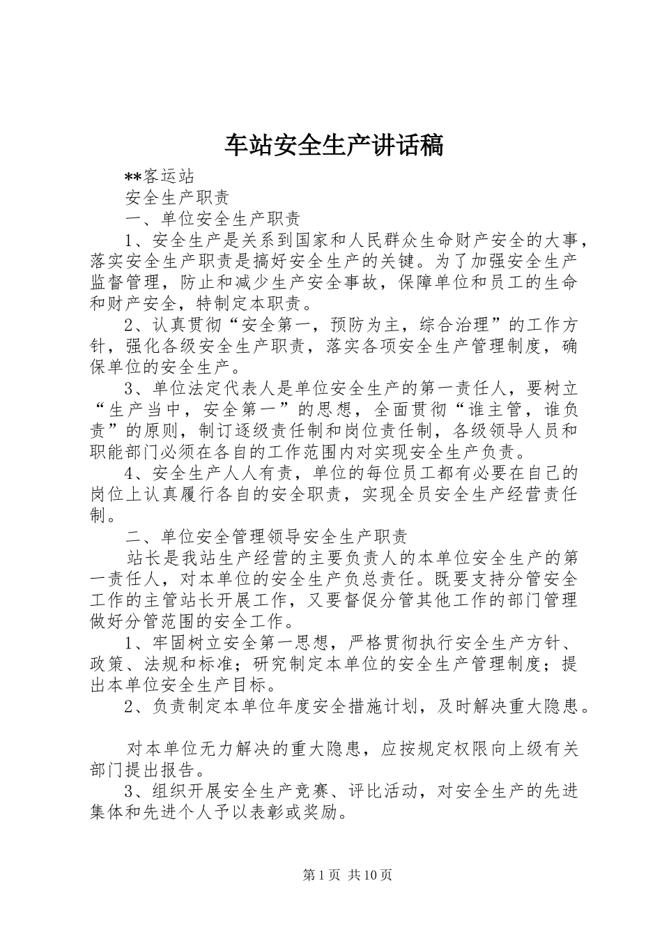车站安全生产的讲话发言稿_第1页
