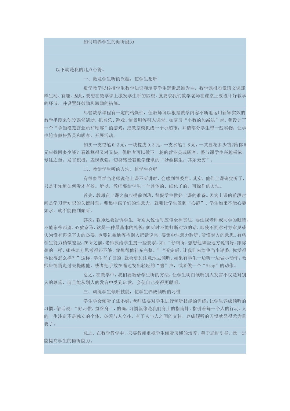 如何培养学生的倾听能力_第1页