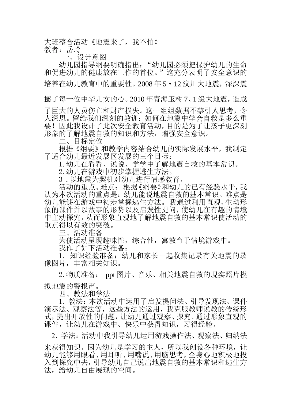 大班整合活动地震来了我不怕_第1页