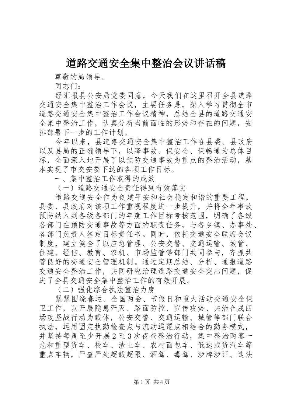 道路交通安全集中整治会议讲话发言稿_第1页