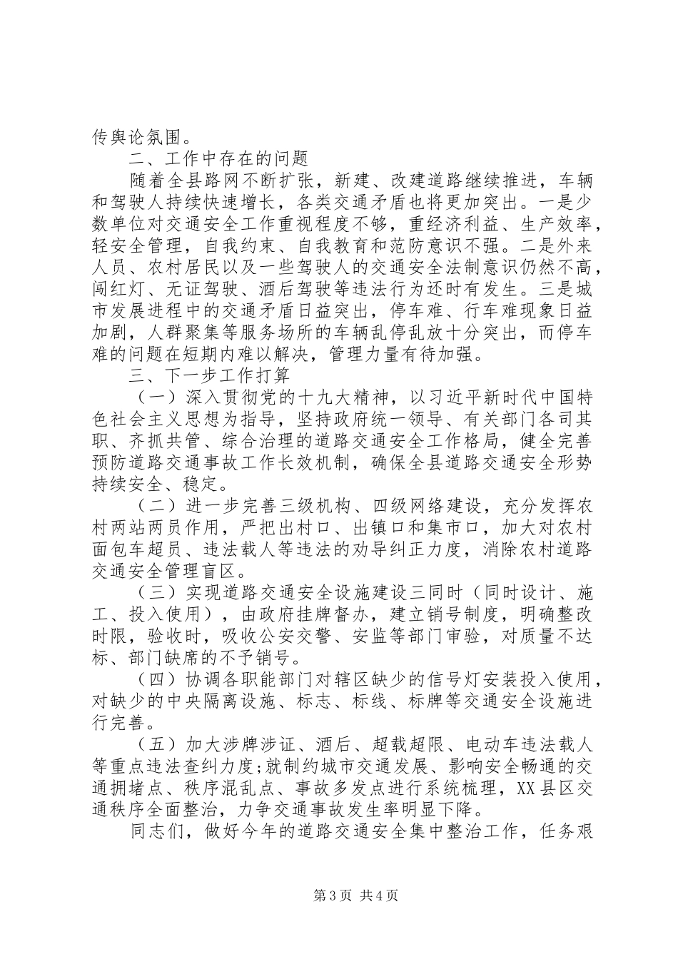 道路交通安全集中整治会议讲话发言稿_第3页