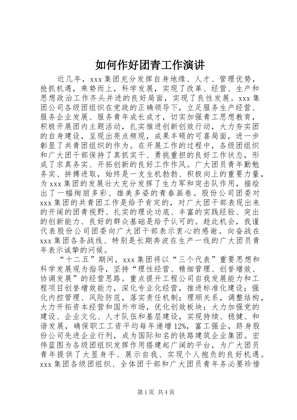 如何作好团青工作演讲稿_第1页