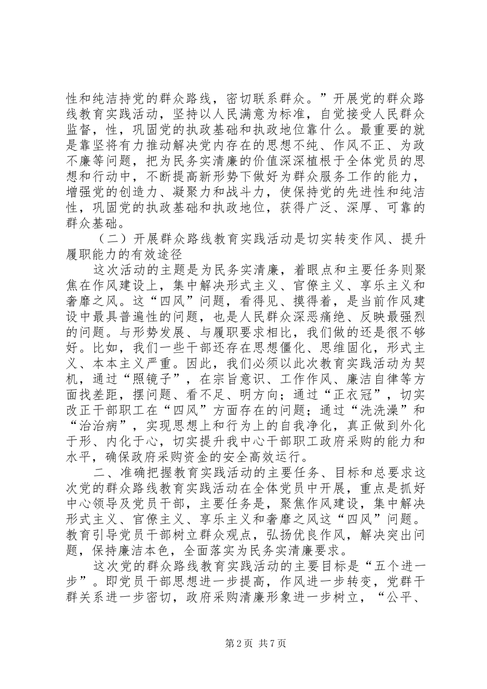党的群众路线教育实践活动动员讲话发言稿_第2页