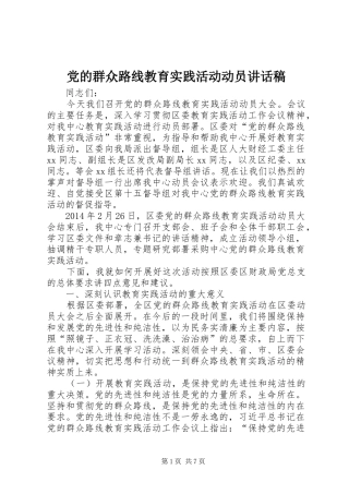 党的群众路线教育实践活动动员讲话发言稿