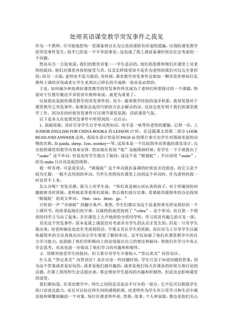 处理英语课堂教学突发事件之我见_第1页