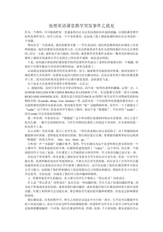 处理英语课堂教学突发事件之我见