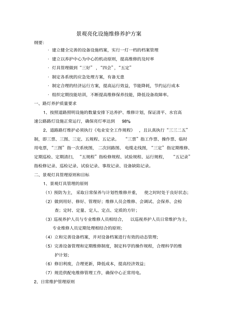 景观灯具设施养护方案【可编辑】_第1页