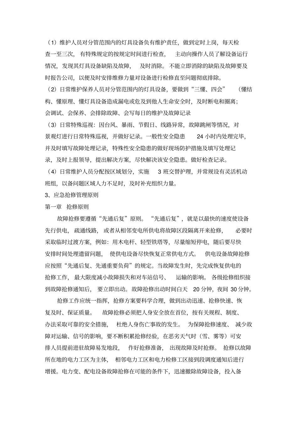 景观灯具设施养护方案【可编辑】_第2页
