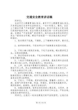 交通安全教育讲话发言稿 (2)