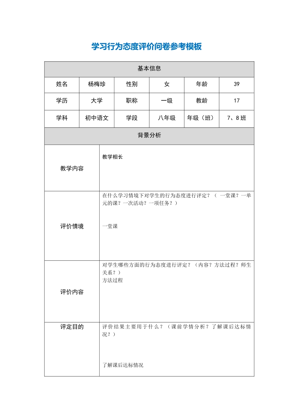学生学习行为态度评价表_第1页
