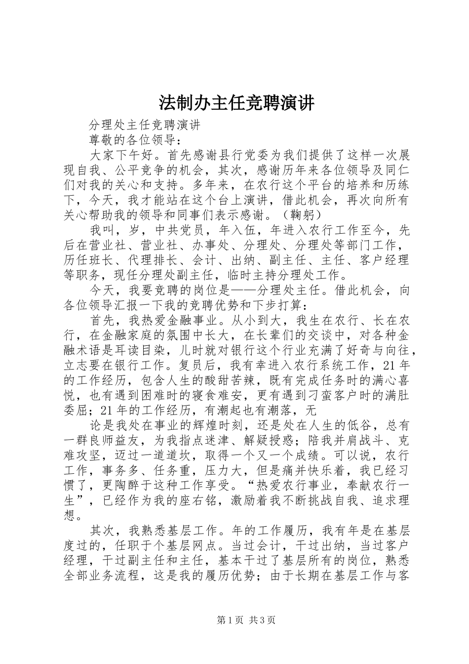 法制办主任竞聘演讲稿_第1页