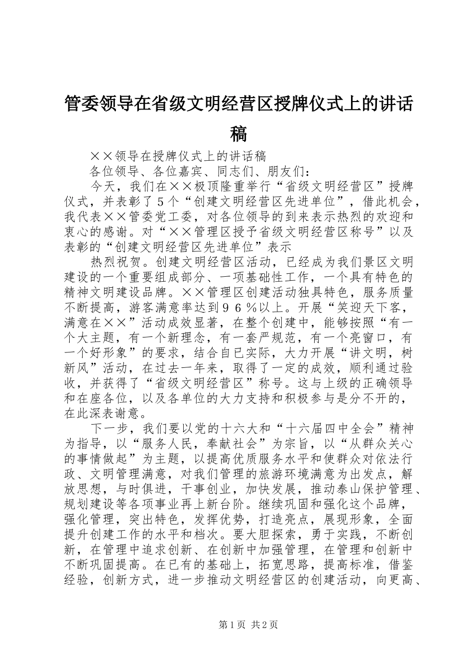 管委领导在省级文明经营区授牌仪式上的的讲话稿_第1页