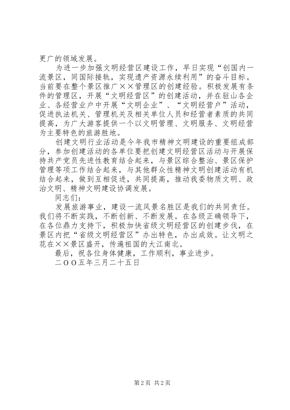 管委领导在省级文明经营区授牌仪式上的的讲话稿_第2页