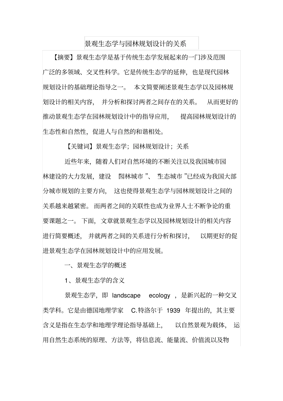 景观生态学与园林规划设计的关系_第1页