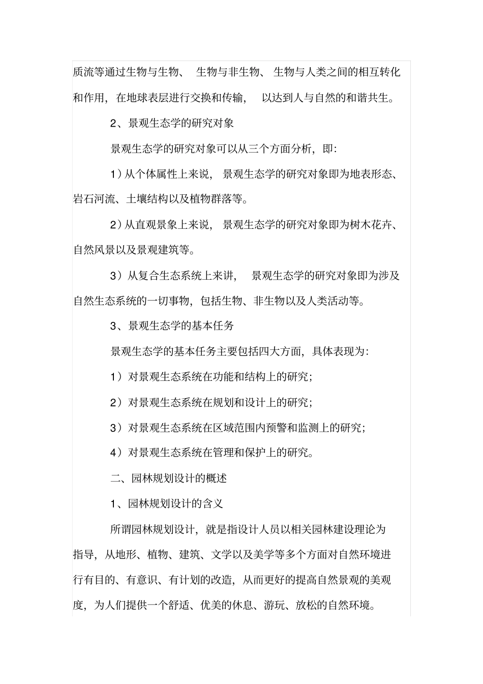 景观生态学与园林规划设计的关系_第2页
