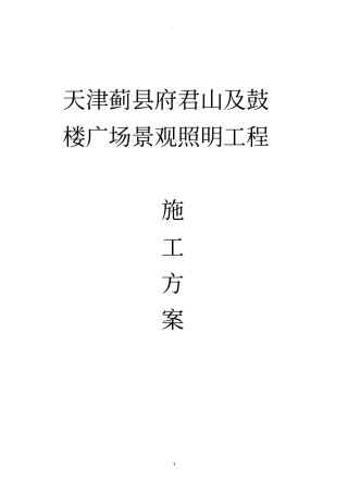 景观照明施工方案