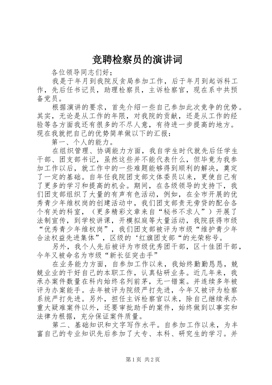 竞聘检察员的演讲稿词 (3)_第1页