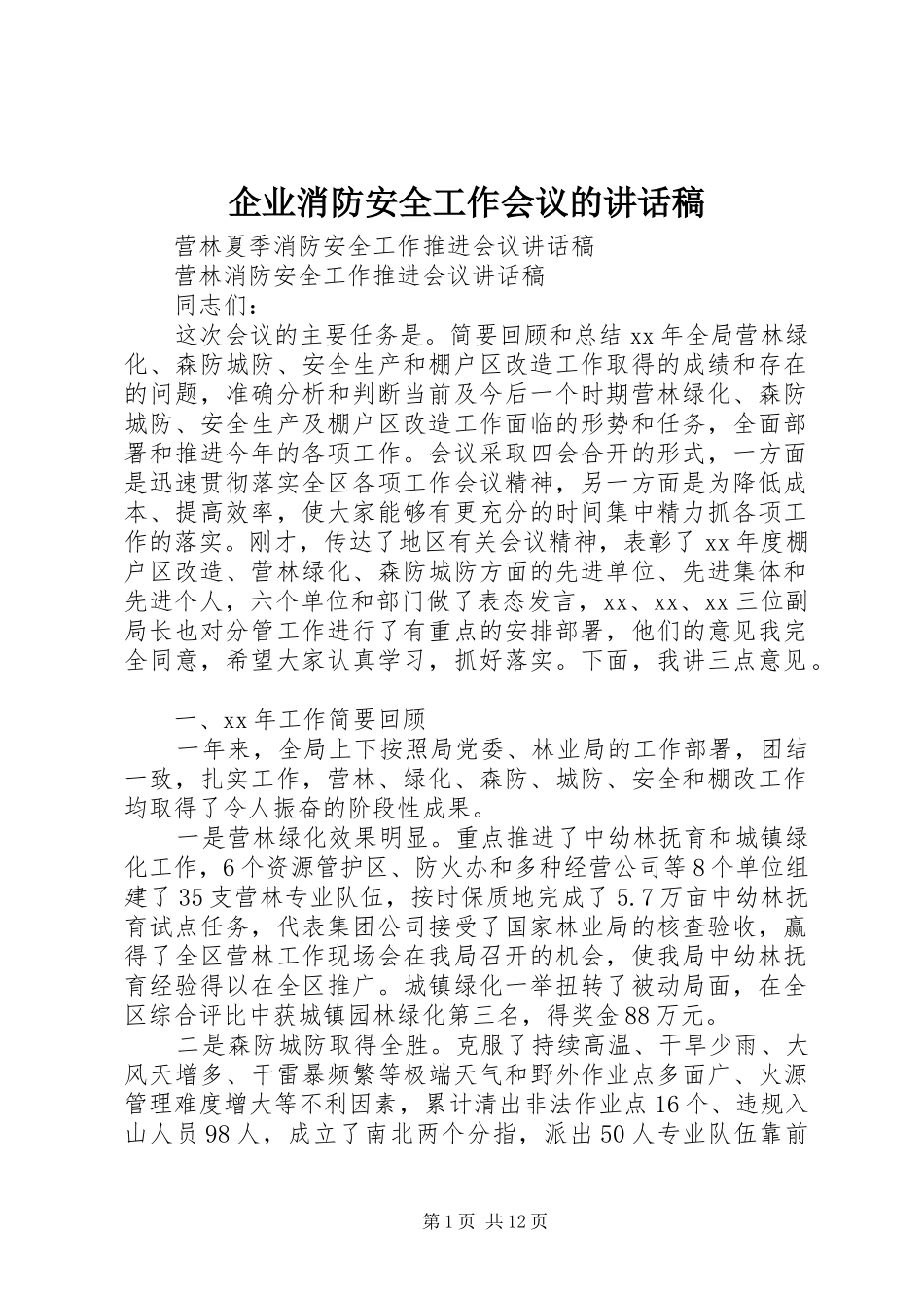 企业消防安全工作会议的讲话发言稿_第1页