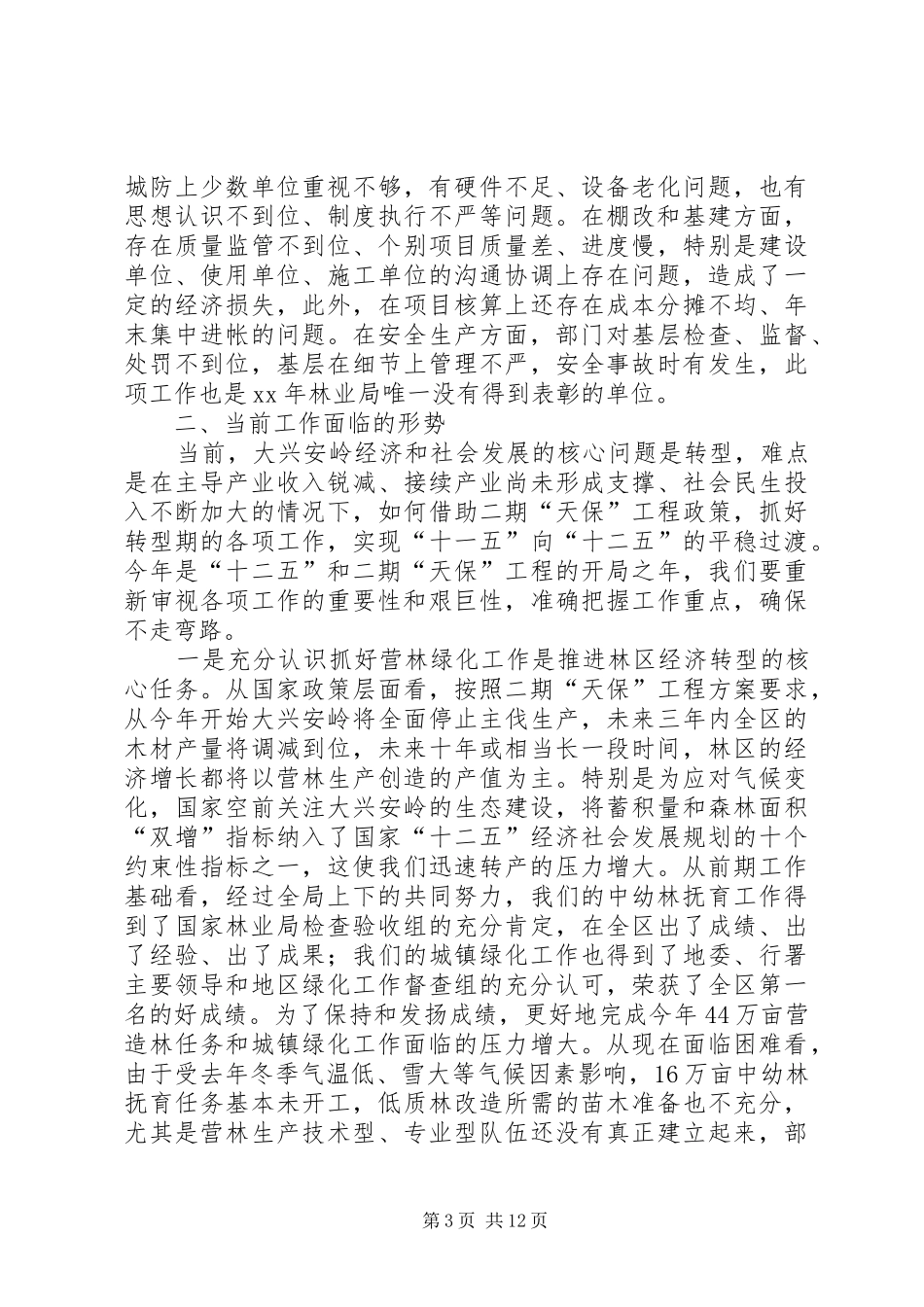 企业消防安全工作会议的讲话发言稿_第3页