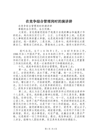 在竞争综合管理岗时的演讲稿