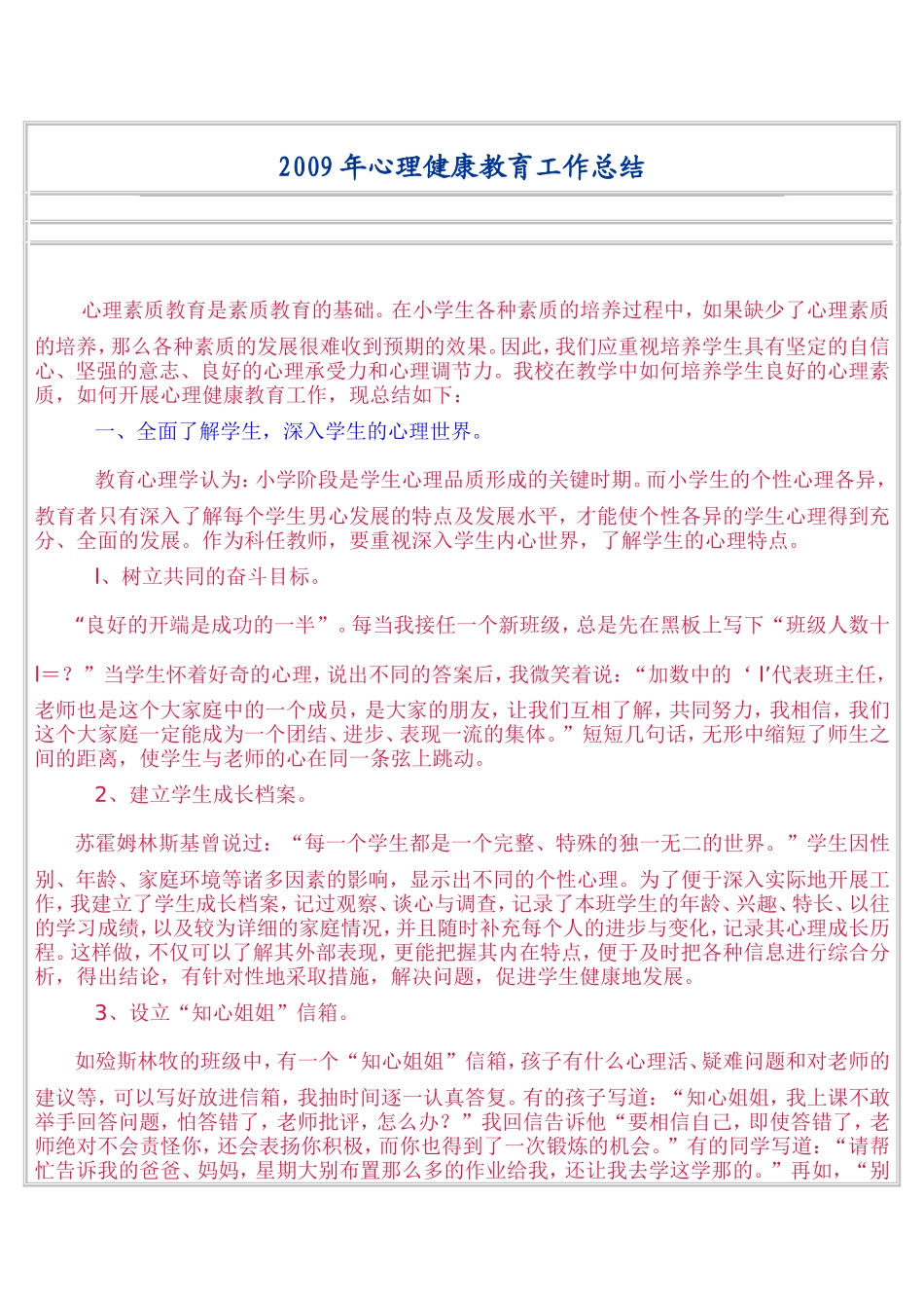 如何培养学生良好的心理素质_第1页