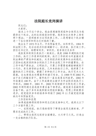 法院庭长竞岗演讲稿 (2)