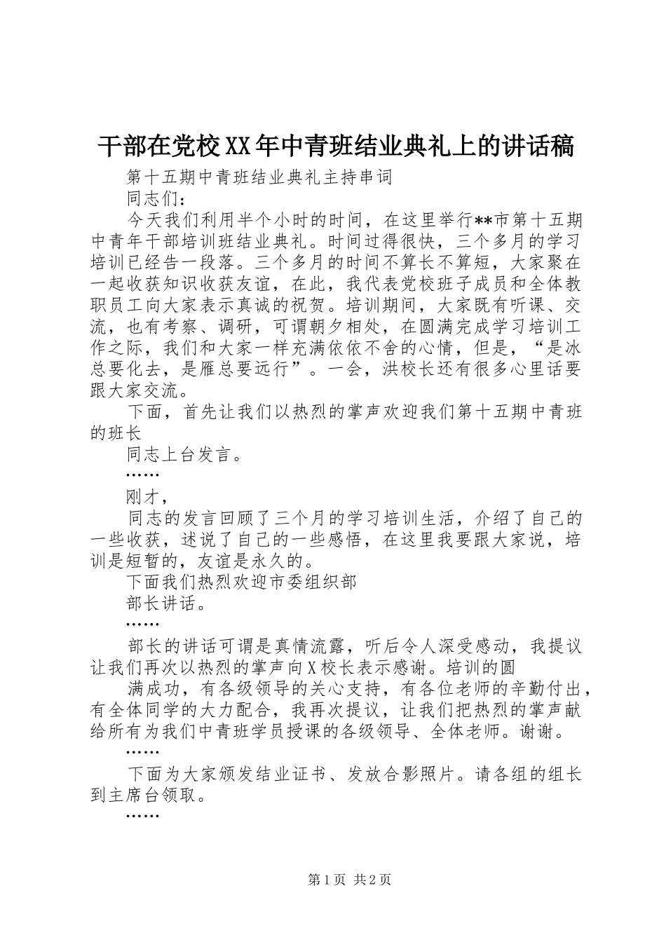 干部在党校XX年中青班结业典礼上的讲话发言稿 (2)_第1页