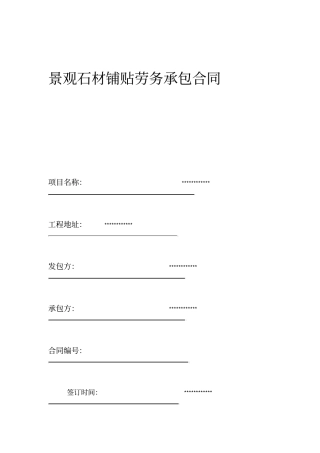 景观石材铺贴劳务承包合同