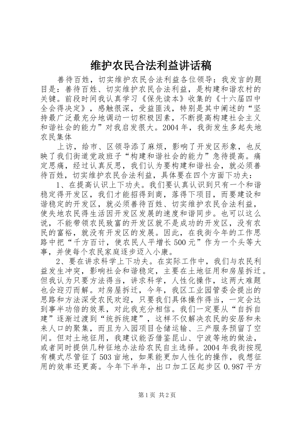 维护农民合法利益讲话发言稿_第1页