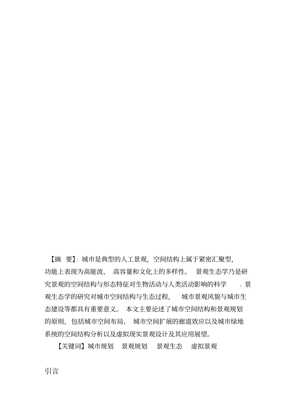 景观生态学在城规划中的应用和发展_第2页