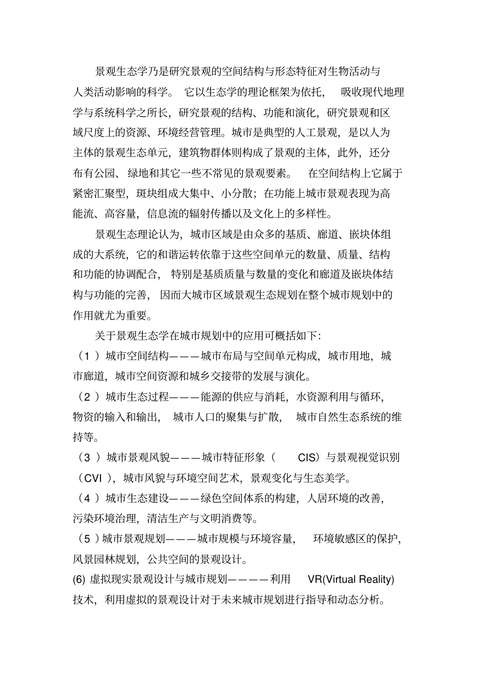 景观生态学在城规划中的应用和发展_第3页