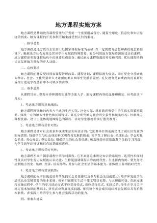 地方课程实施方案