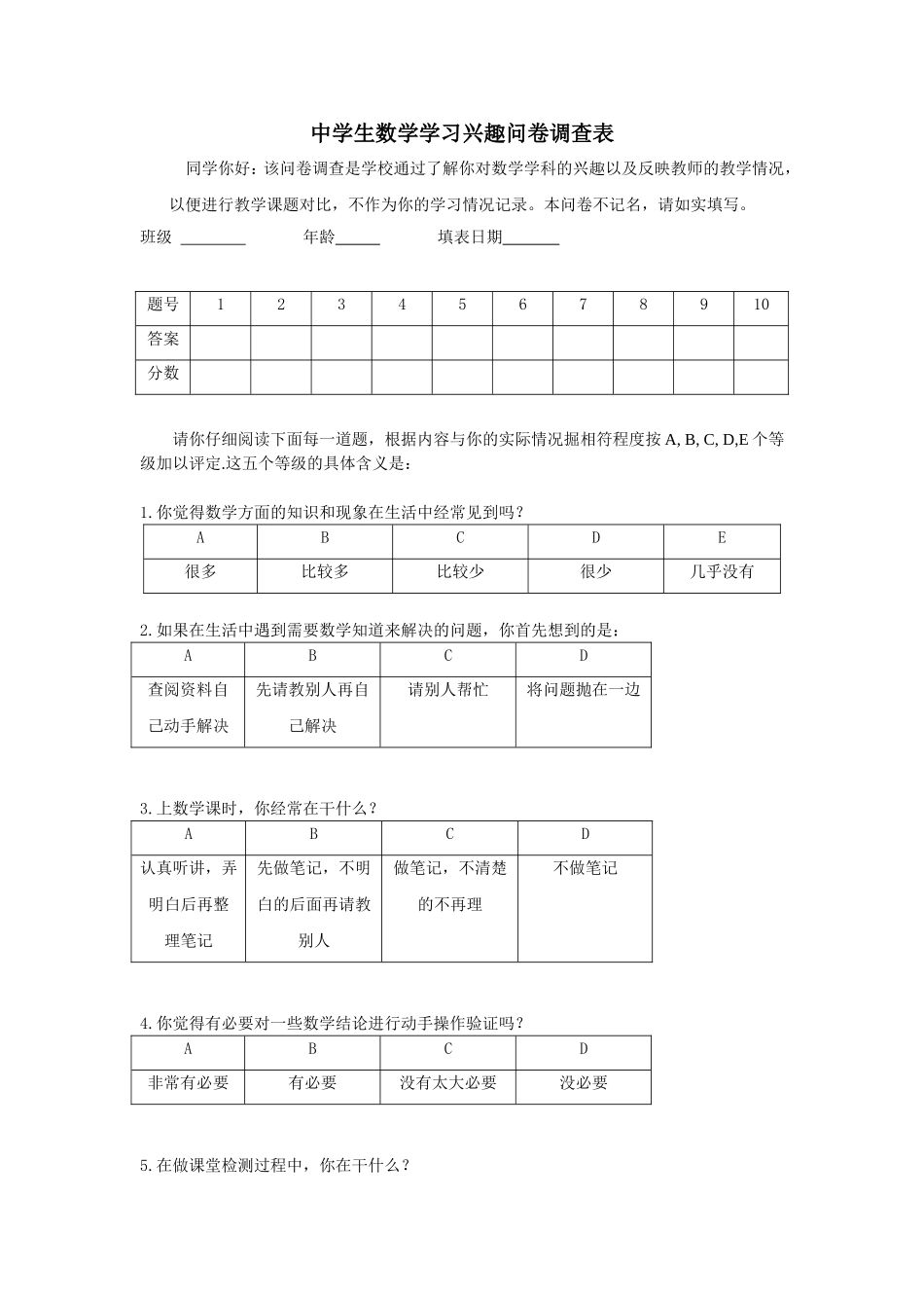 中学生数学学习兴趣问卷调查表_第1页