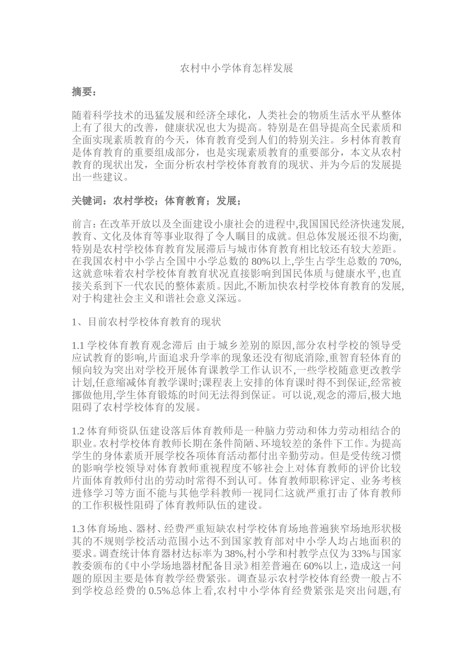 农村体育教育的发展_第1页