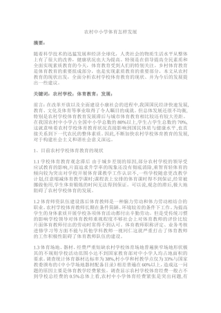农村体育教育的发展