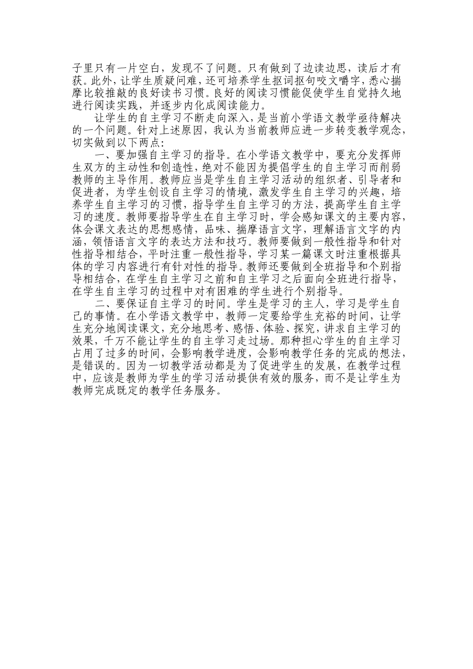 语文教学如何培养学生的自主学习_第2页