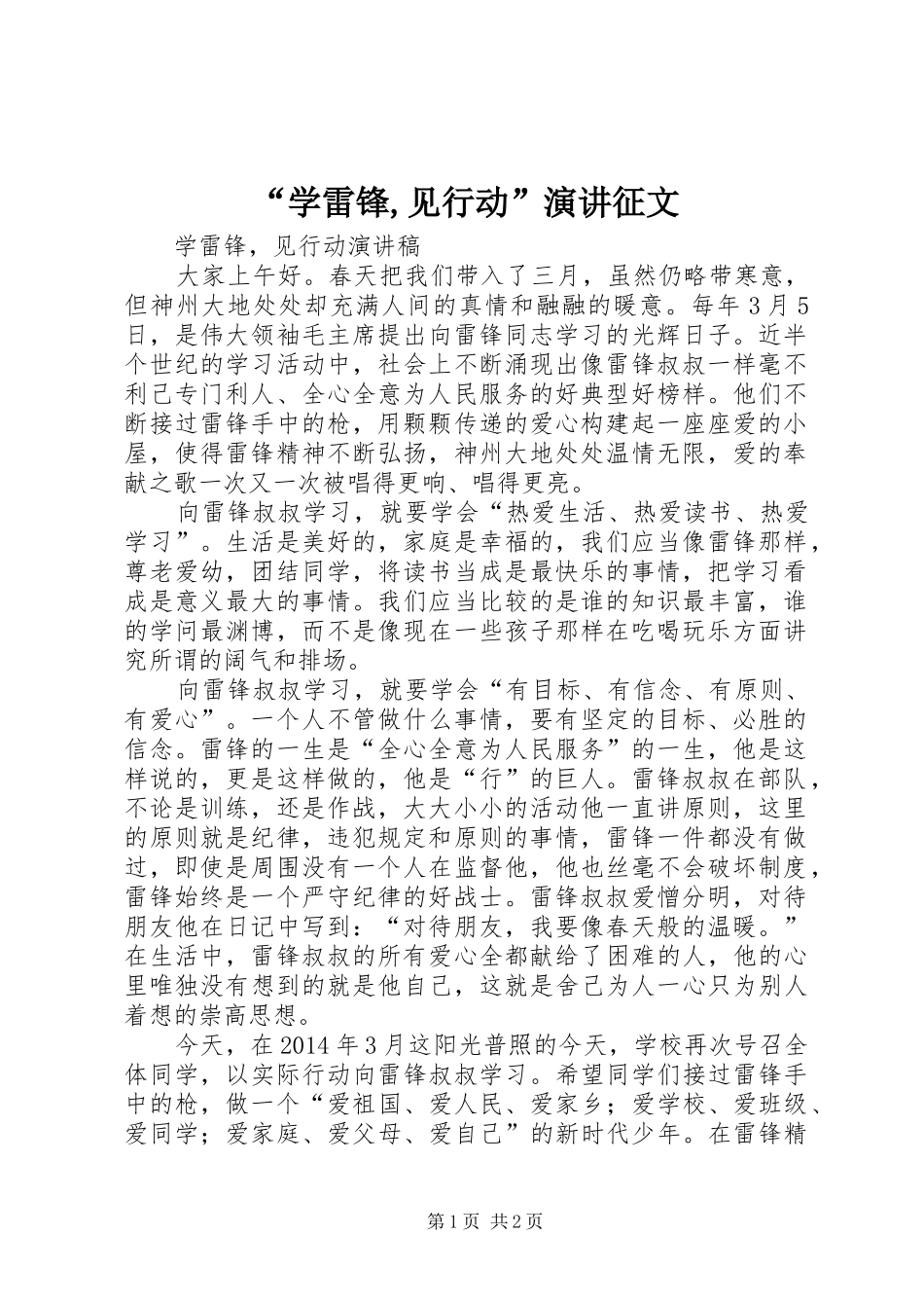 “学雷锋,见行动”演讲稿征文 (2)_第1页