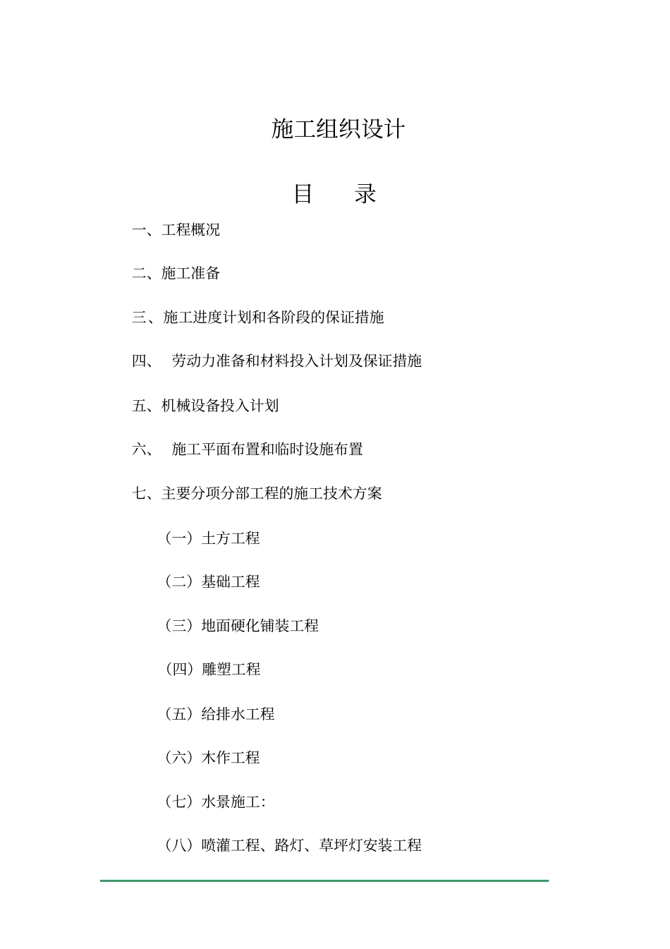 景观绿化施工组织设计方案_第1页