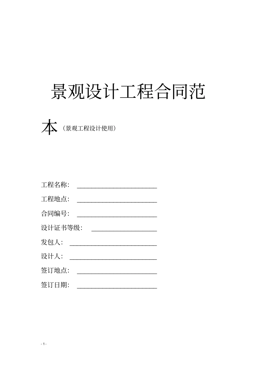 景观设计工程合同范本_第1页