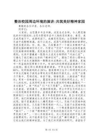 整治校园周边环境的演讲-共筑美好精神家园