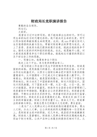 财政局长竞职演讲报告