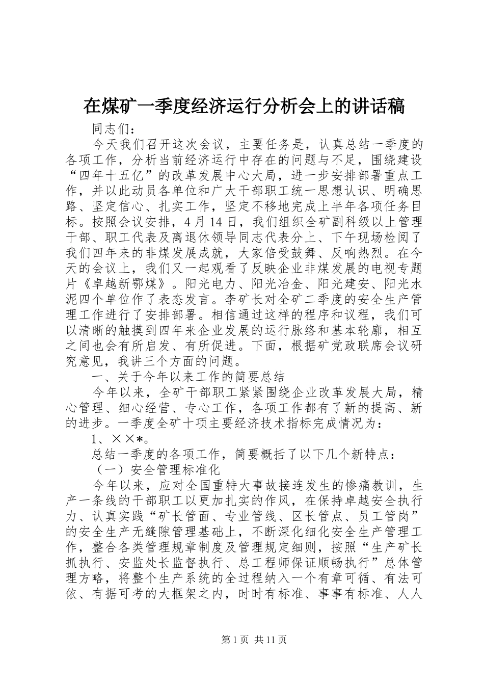 在煤矿一季度经济运行分析会上的讲话发言稿 (2)_第1页