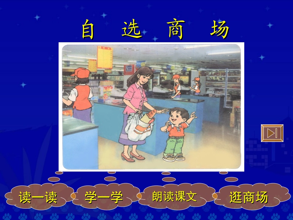 《自选商场》教学演示课件_第2页