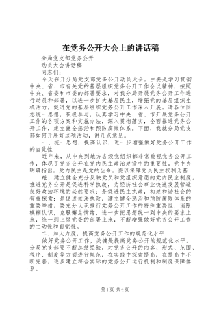 在党务公开大会上的的的讲话稿