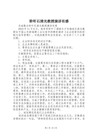聆听石清光教授演讲稿有感