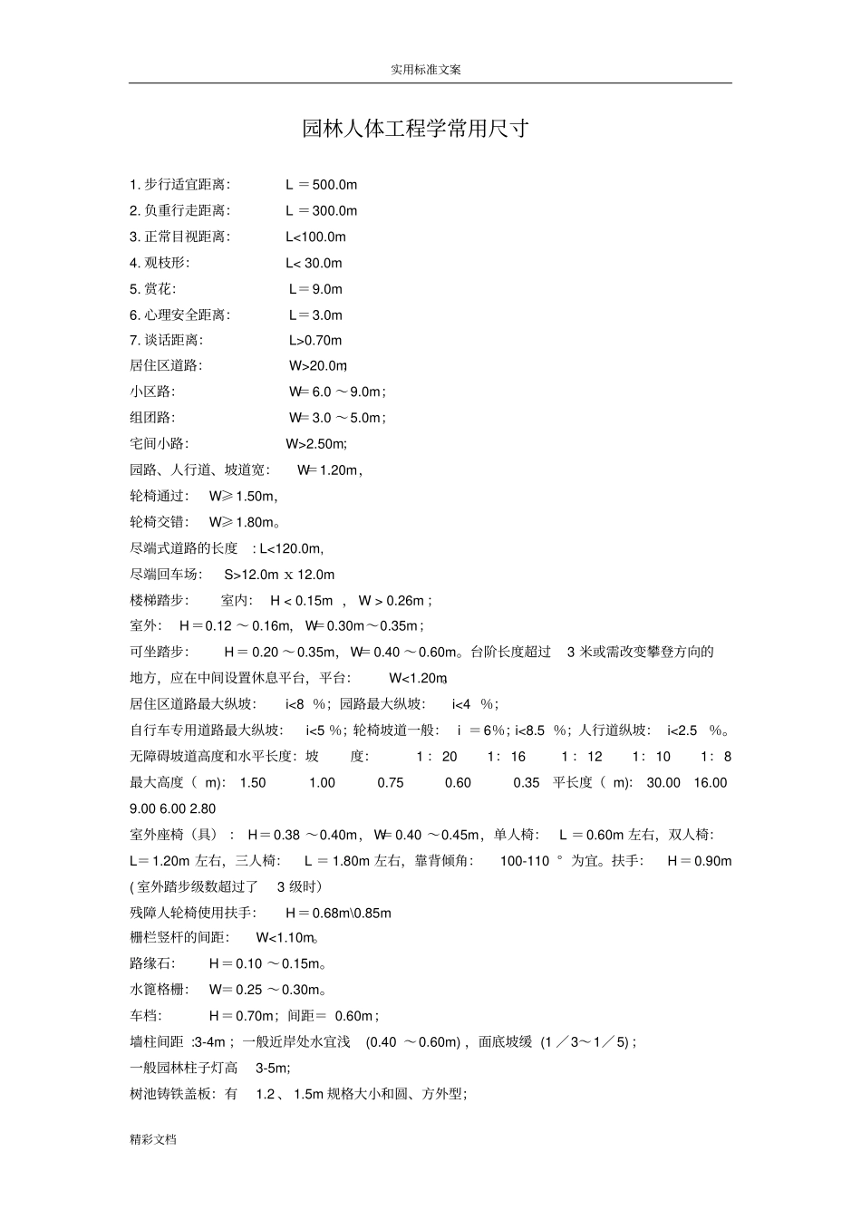 景观设计必备尺寸的知识_第1页