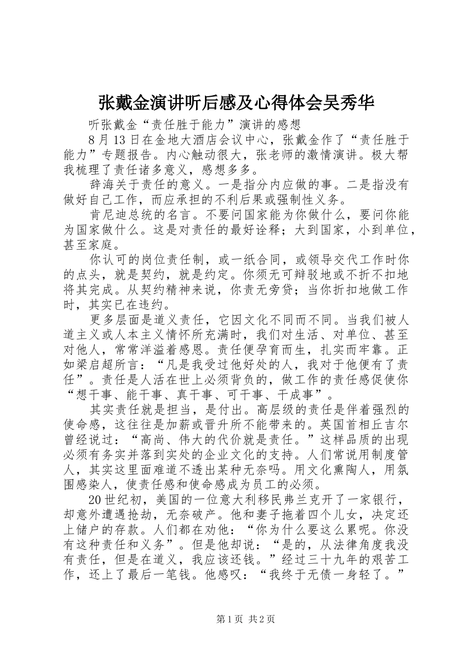 张戴金演讲稿听后感及心得体会吴秀华 (2)_第1页