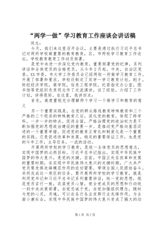 “两学一做”学习教育工作座谈会的的讲话稿