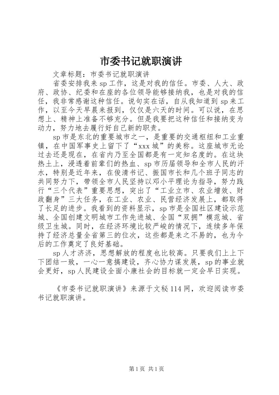 市委书记就职演讲稿 (2)_第1页